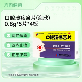 口腔溃疡含片(海欣)
