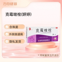 克霉唑栓(妍婷)