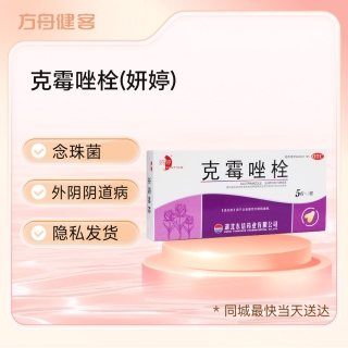 克霉唑栓(妍婷)