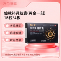 仙戟补肾胶囊(黄金一刻)