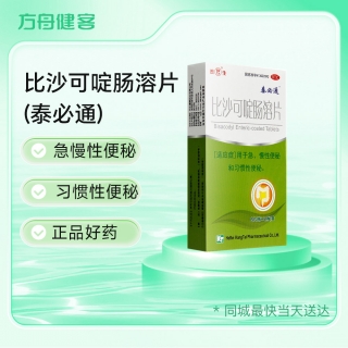 比沙可啶肠溶片(泰必通)