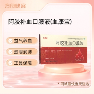 阿胶补血口服液(血康宝)