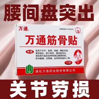 筋骨贴(万通)