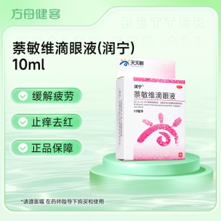 萘敏维滴眼液(润宁)