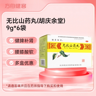 无比山药丸(胡庆余堂)