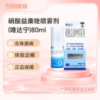 硝酸益康唑喷雾剂(唯达宁)