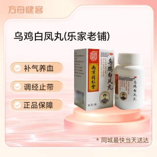 乌鸡白凤丸(乐家老铺)