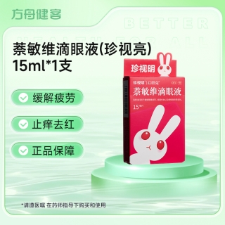 萘敏维滴眼液(珍视亮)