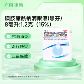 磺胺醋酰钠滴眼液(思芬)