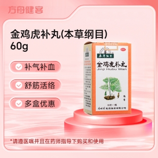金鸡虎补丸(本草纲目)