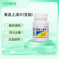 黄连上清片(克极)
