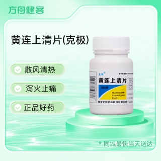 黄连上清片(克极)