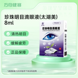 珍珠明目滴眼液(太湖美)