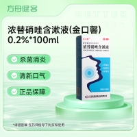 浓替硝唑含漱液(金口馨)