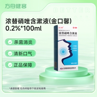 浓替硝唑含漱液(金口馨)