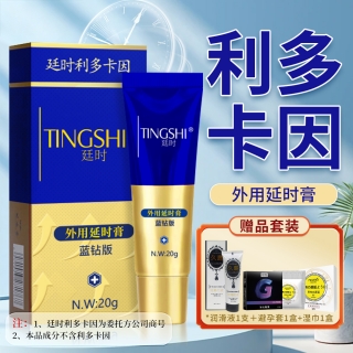 外用延时膏(蓝钻版)(廷时)