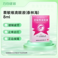萘敏维滴眼液(泰林海)