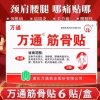 筋骨贴(万通)