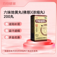 六味地黄丸(佛慈)(浓缩丸)