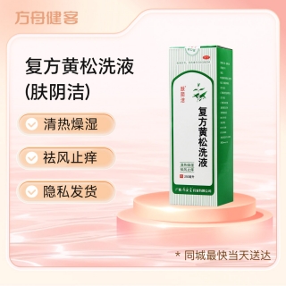 复方黄松洗液(肤阴洁)