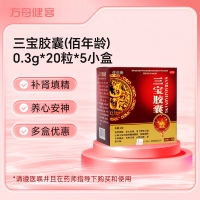 三宝胶囊(佰年龄)