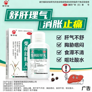 柴胡舒肝丸(普济堂)