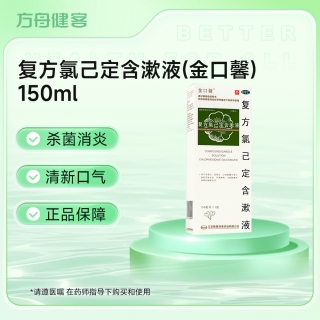 复方氯己定含漱液(金口馨)