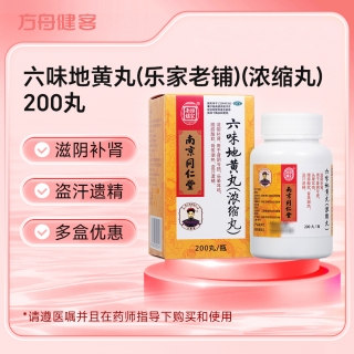 六味地黄丸(乐家老铺)(浓缩丸)