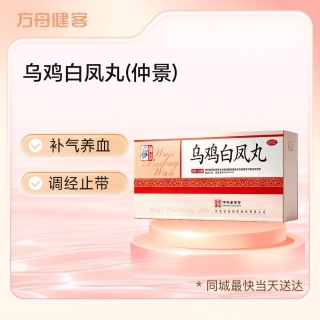 乌鸡白凤丸(仲景)