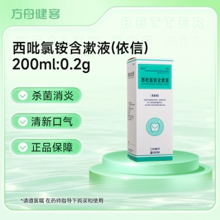 西吡氯铵含漱液(依信)
