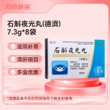 石斛夜光丸(德濟)
