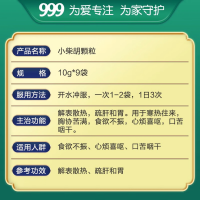 小柴胡颗粒(999)