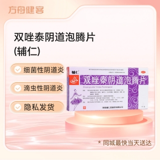双唑泰阴道泡腾片(辅仁)