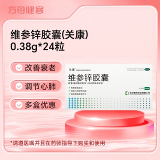 维参锌胶囊(关康)