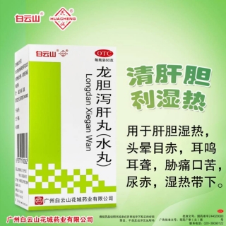 龙胆泻肝丸(水丸)(白云山)