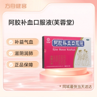 阿胶补血口服液(芙蓉堂)