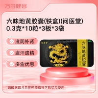六味地黄胶囊(铁盒)(问医堂)