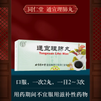 通宣理肺丸(同仁堂)