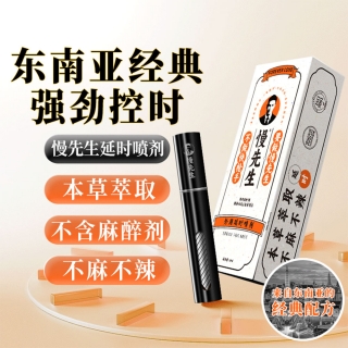 外用延时喷剂(慢先生)