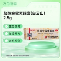 盐酸金霉素眼膏(白云山)