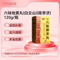 六味地黄丸(白云山)(陈李济)