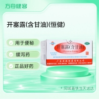 开塞露(含甘油)(恒健)