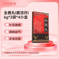全鹿丸(鹿顶丹)