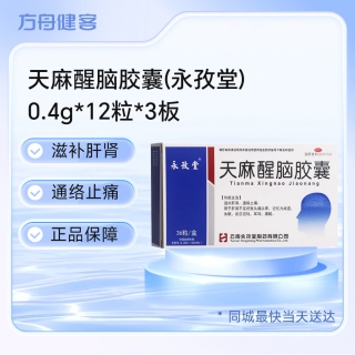 天麻醒脑胶囊(永孜堂)
