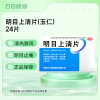 明目上清片(玉仁)