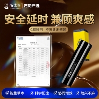 外用延时喷剂(旗舰版)(安太医)
