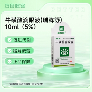 牛磺酸滴眼液(瑞眸舒)