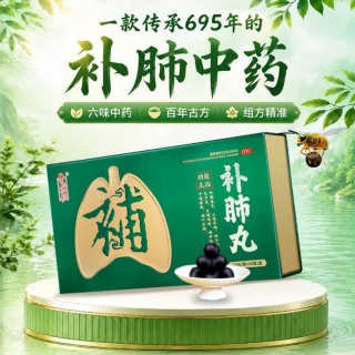 补肺丸(养无极)