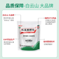 板蓝根颗粒(白云山)