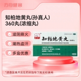 知柏地黄丸(孙真人)
